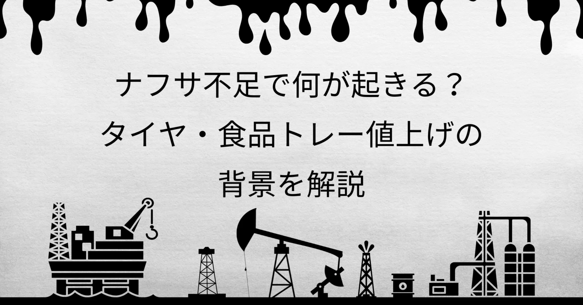 ナフサ不足で タイヤが値上げ ナフサ不足で何が起きる？タイヤ・食品トレー値上げの背景を解説