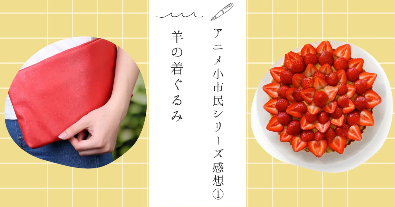 アニメ感想】小市民シリーズ＃1羊の着ぐるみ｜さき