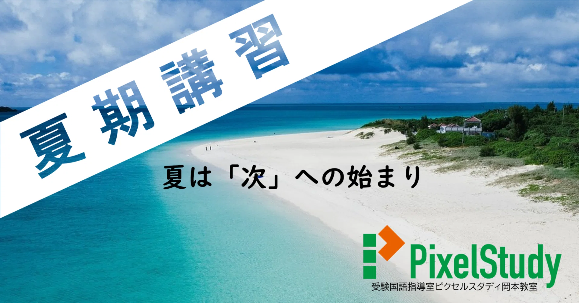お知らせ】2026年 夏期講習｜受験国語指導室ピクセルスタディ岡本教室