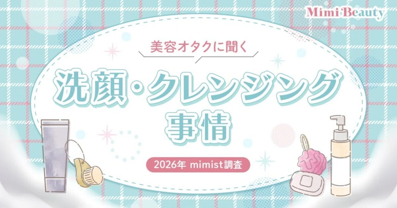 mimist調査】美容オタクの「洗顔・クレンジング」購買実態を調査