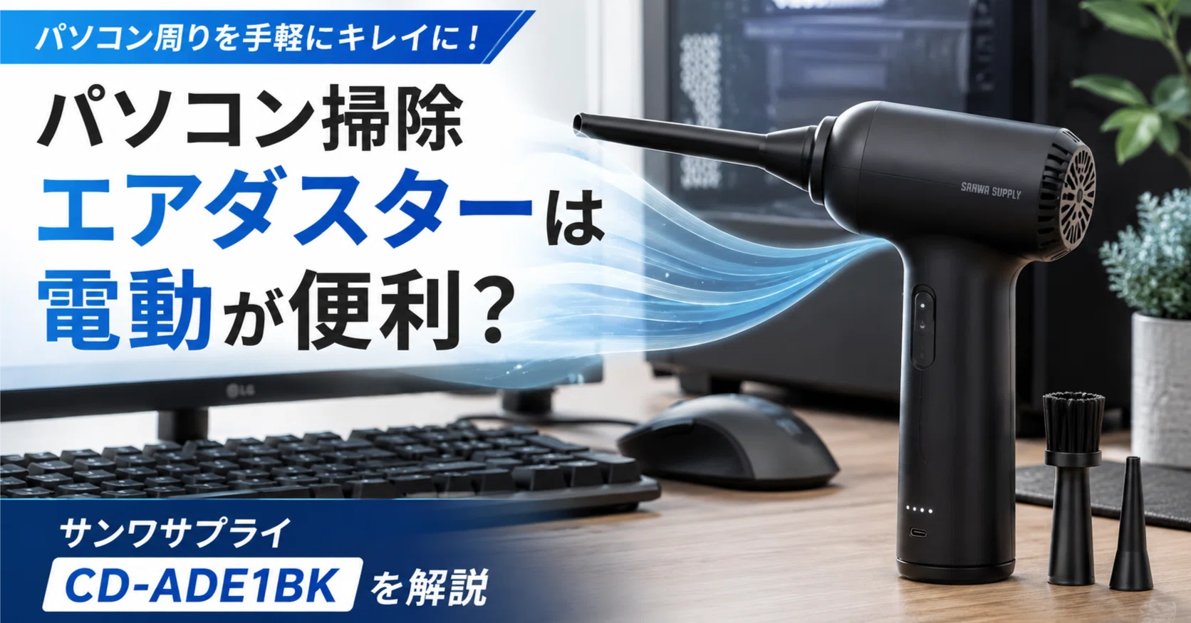 パソコン掃除エアダスターは電動が便利？サンワサプライ「CD-ADE1BK