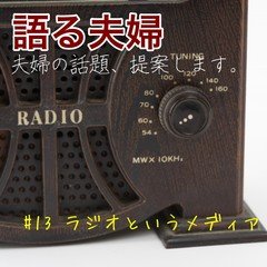 語る夫婦「ラジオというメディア」