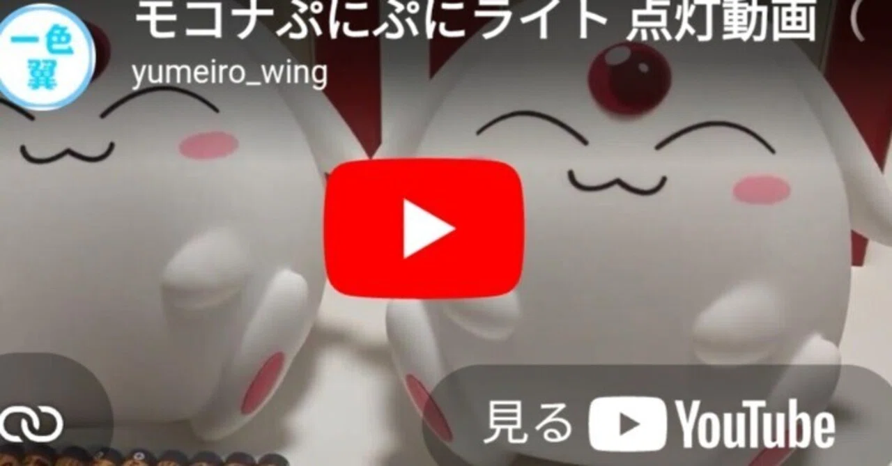 2026-04-06レイアース モコナぷにぷにライト 点灯動画｜【グッズ展示館