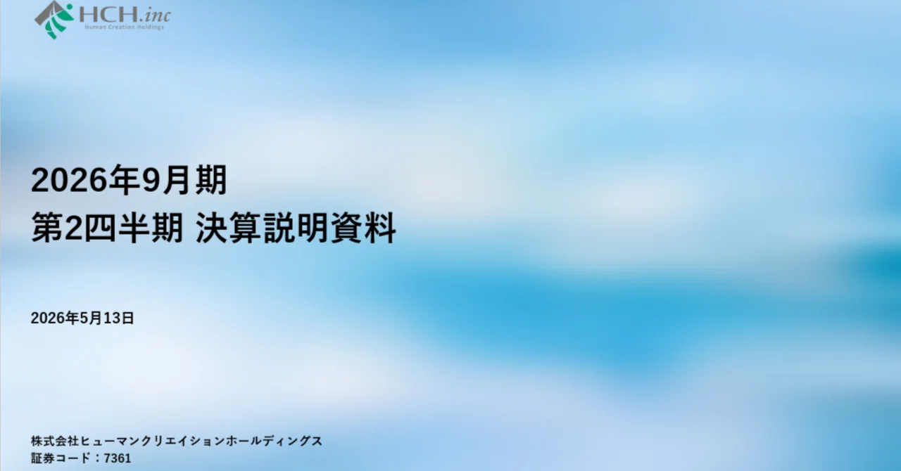 改訂 豫算決算制度要論 2026年9月期 第2四半期 決算説明の書き起こし｜ヒューマン