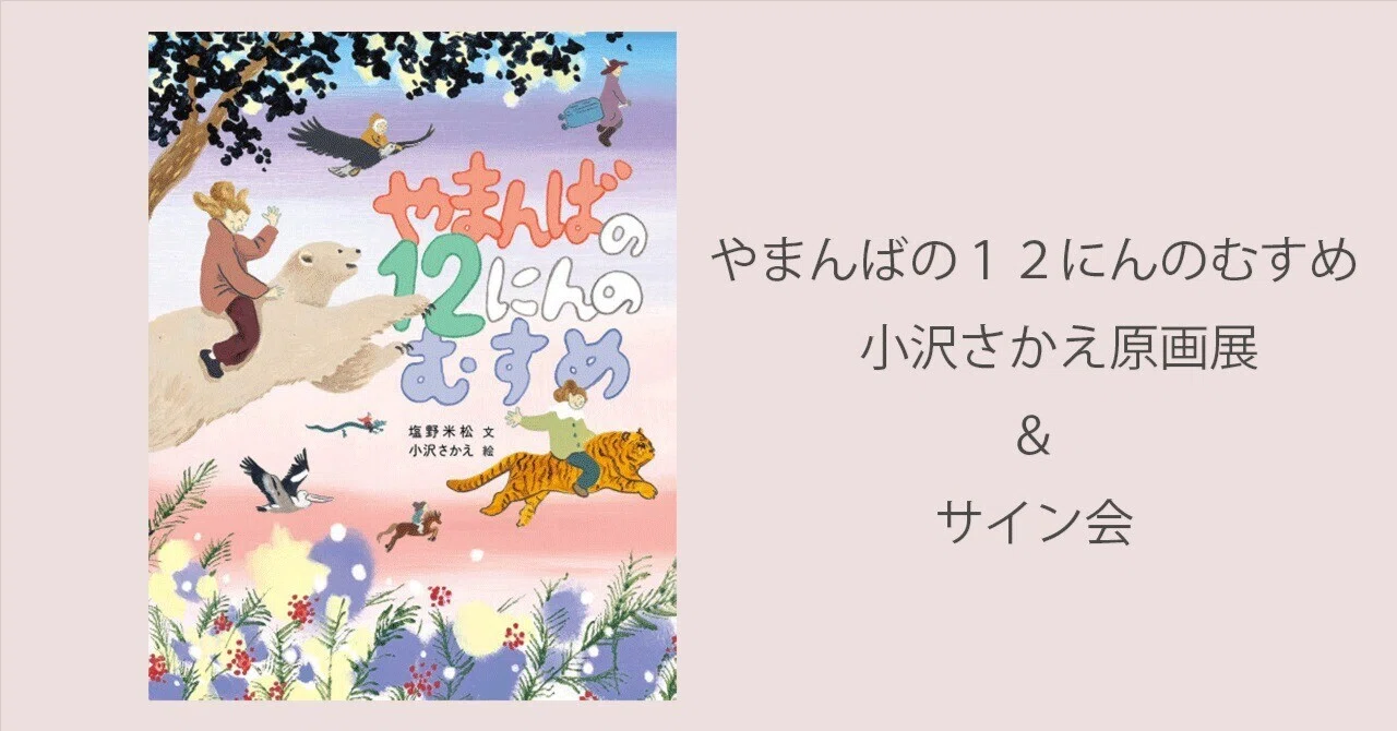 6月1日-30日｜やまんばの12にんのむすめ 小沢さかえ原画展｜恵文社