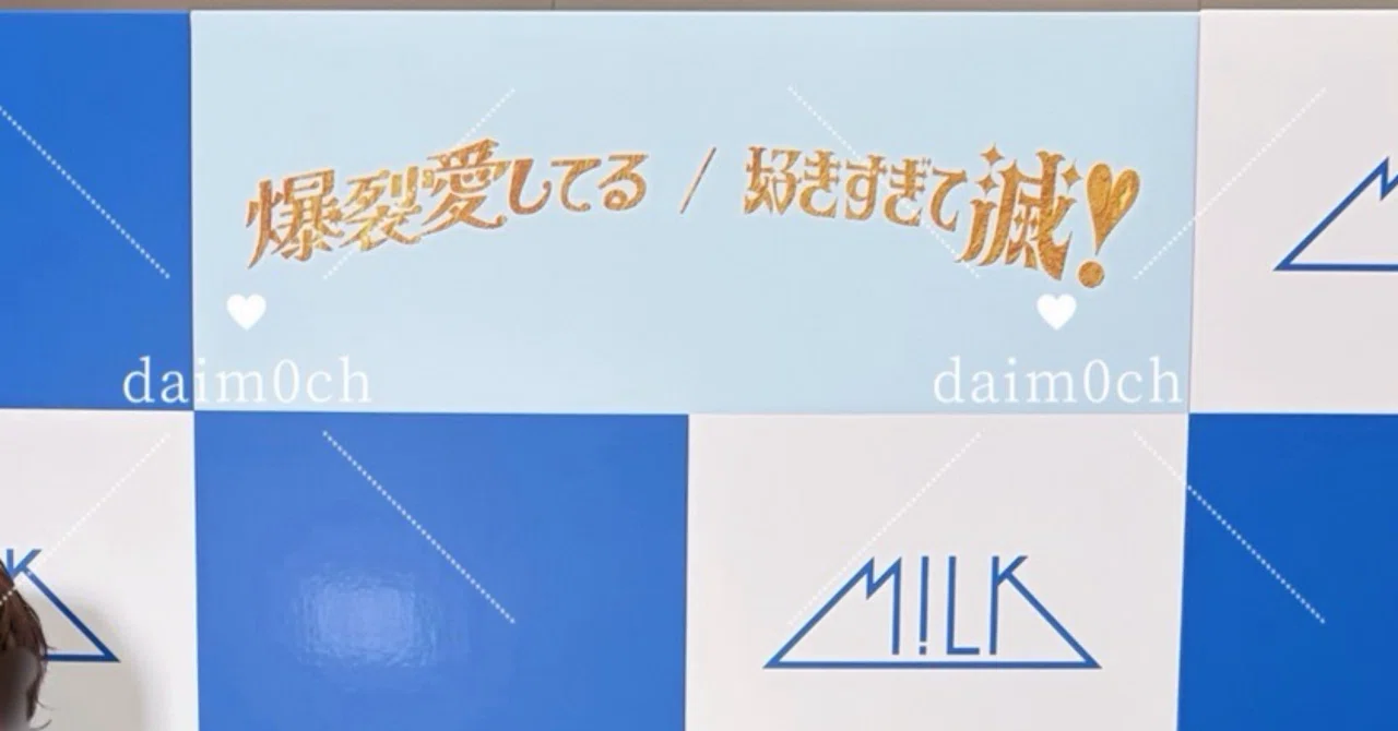 衝撃】M!LKの塩﨑太智さんにハマり、様々な特典会に参加した【話】｜すいか