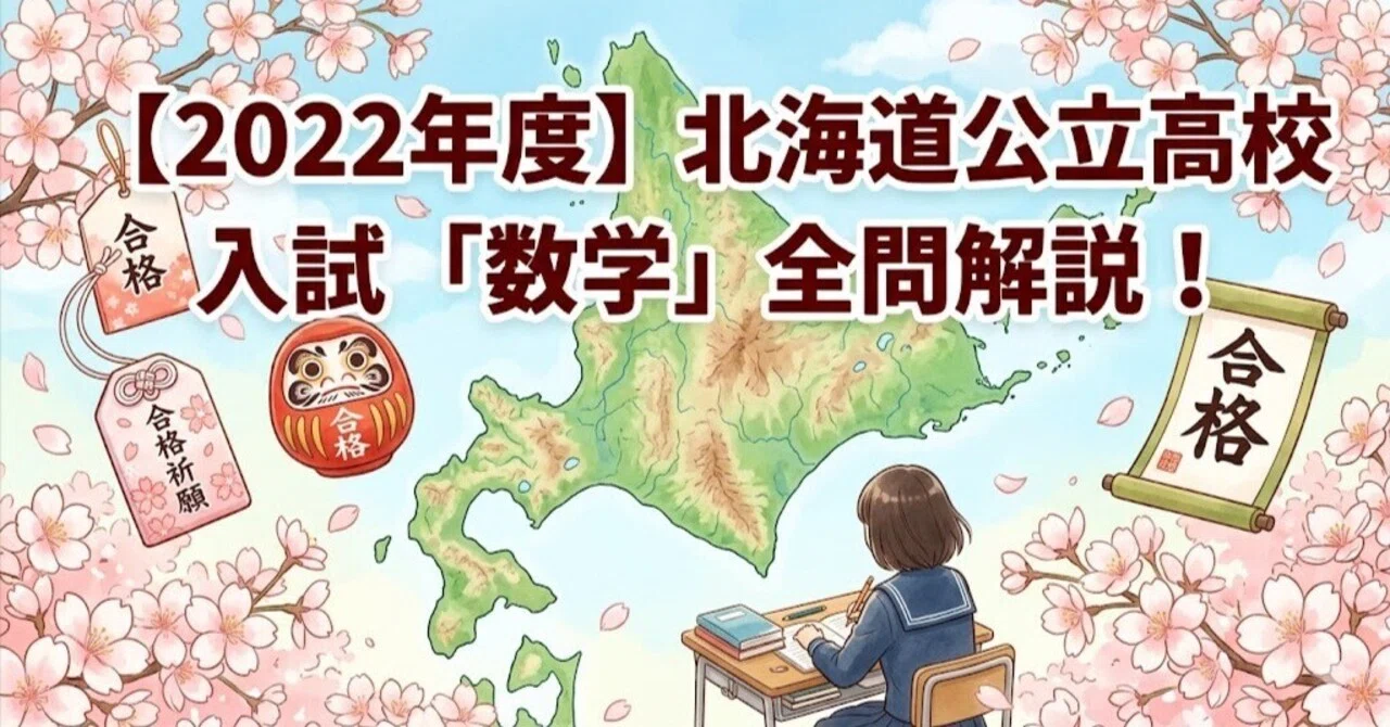 2022年度】北海道公立高校入試「数学」全問解説！合格へのポイント徹底
