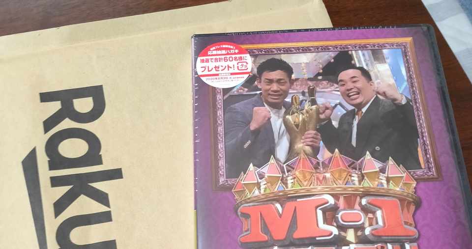M 1ファンだからm 1グランプリ2019のdvdを購入した 晩夏 Note