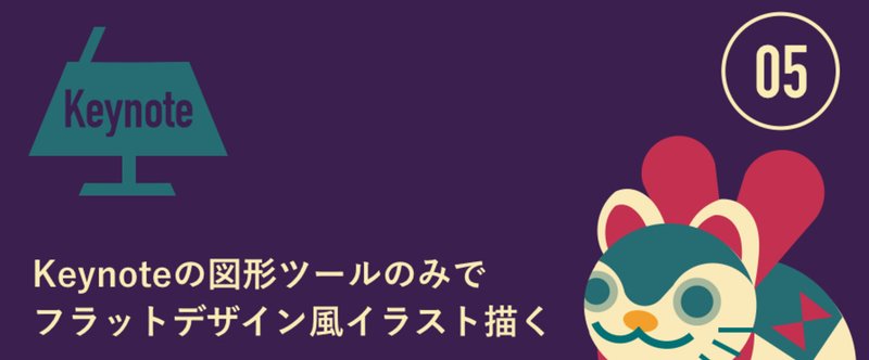 Keynoteの図形ツールのみでフラットデザイン風イラスト描く Vol 05 最終回 Miwa Kuramitsu Note