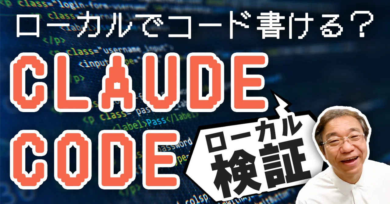 Claude Code × ローカルLLMは実用的か？Llama.cpp構成を試した記録