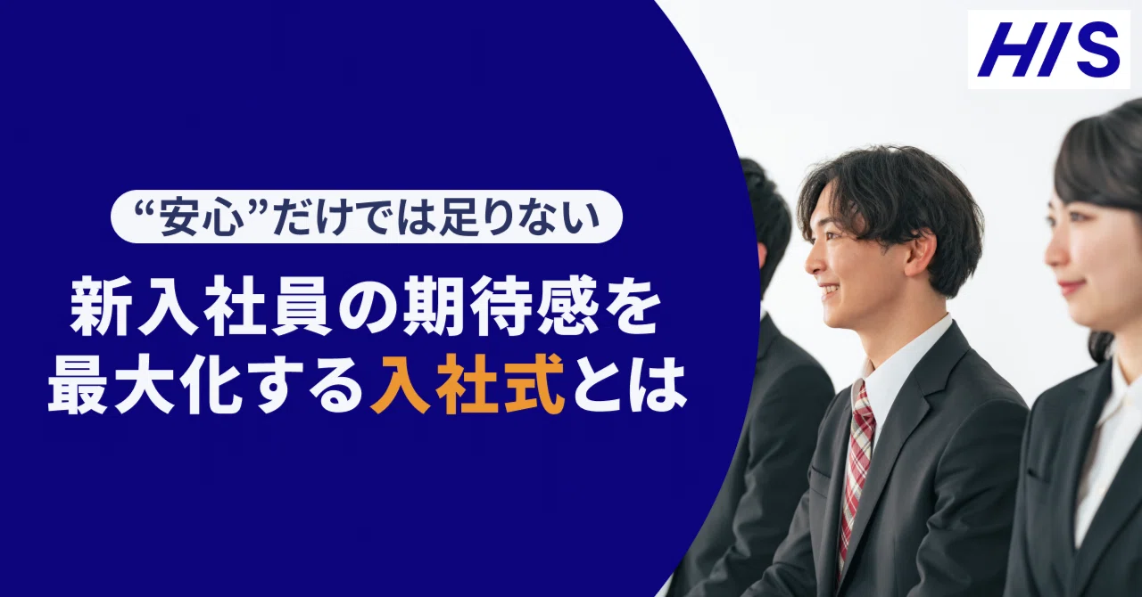 安心”だけでは足りない--新入社員の期待感を最大化する入社式とは｜HIS