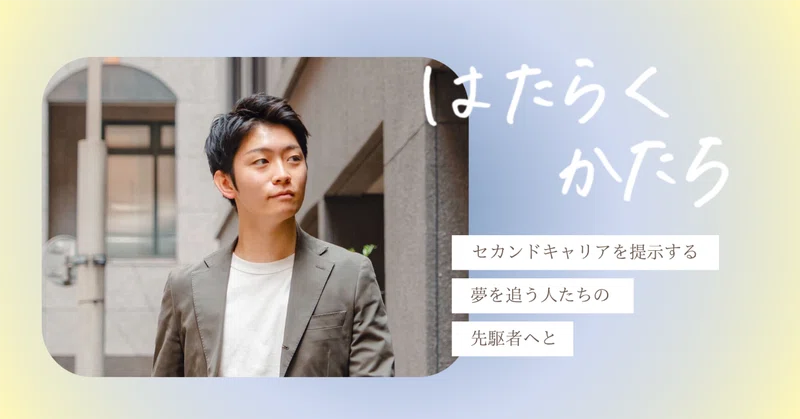 「楽な道」を捨て、挑戦の道へ。-一生をかけて叶えたいテーマ-