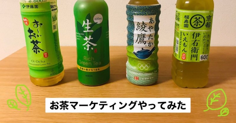 お茶マーケティングやってみた maco note