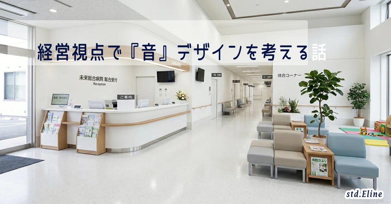 医療経営のパラダイムとしての「音」｜std.Eline
