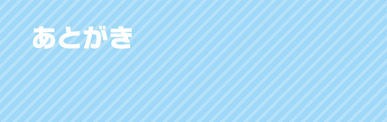あとがき