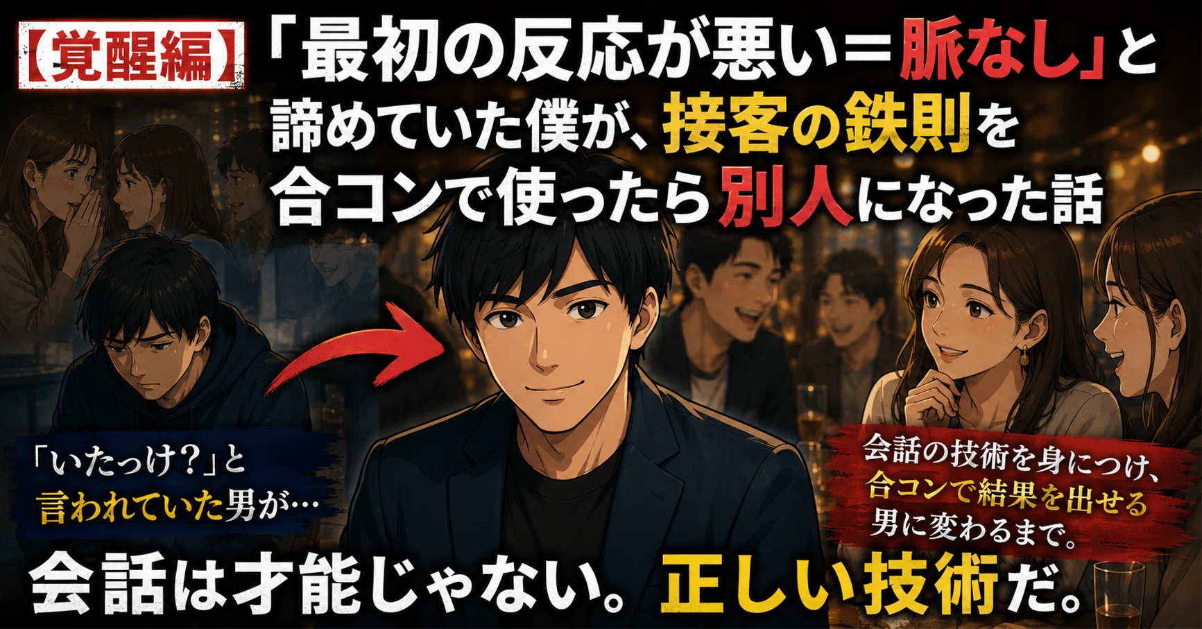 覚醒編】「最初の反応が悪い＝脈なし」と諦めていた僕が、接客の鉄則を 