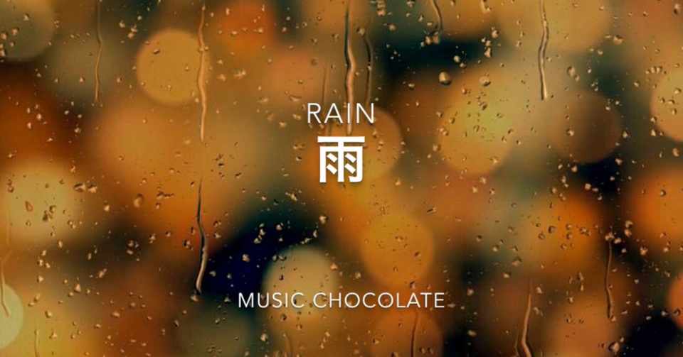 フリーbgm 29 雨 Rain Music Chocolate Note