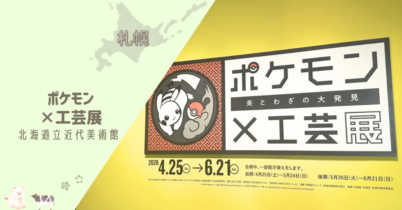 🐄❄️｜【札幌中央区】ポケモン工芸展の記録｜✿ Honoka 𖠚ᐝ