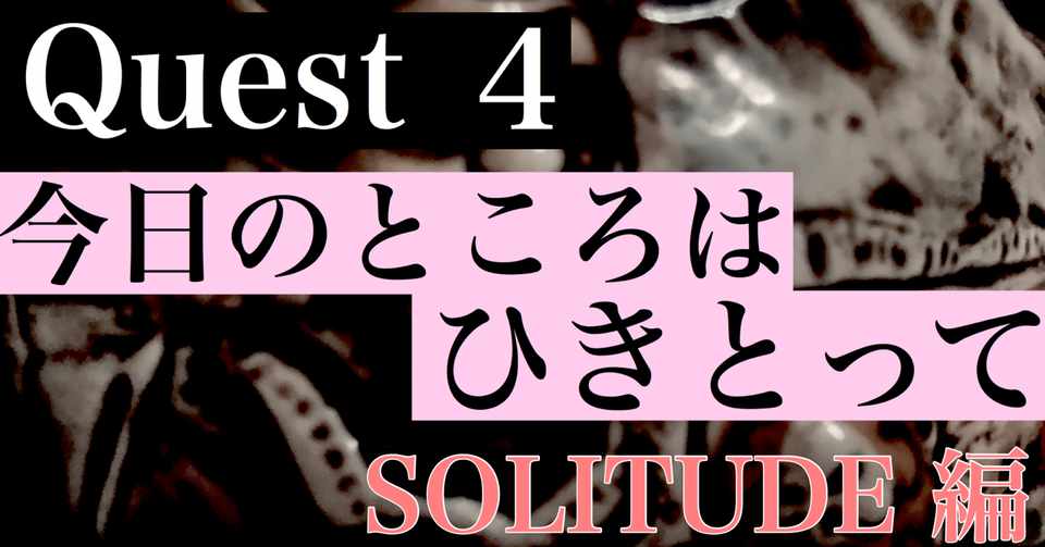 新作落語 今日のところはひきとって Quest4 月亭太遊新作落語シリーズ Solitude 編 月亭太遊 リアカー式落語用舞台デパンダンス号オーナー Note