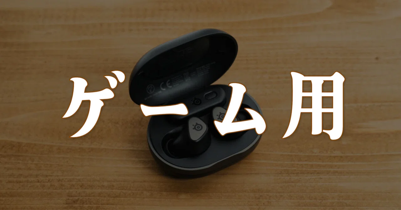 ゲーム専用機になったけど、それで十分すぎた｜SteelSeries Arctis 