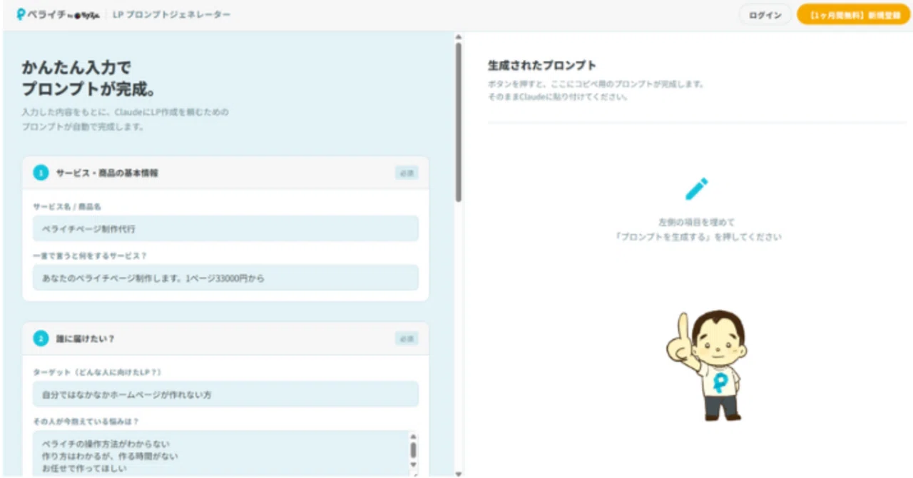 ちぽ ※プロフ要確認ページ ペライチの「LPプロンプトジェネレーター」使ってみました。｜添田 健