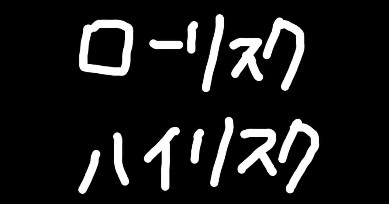 ハイリスク の新着タグ記事一覧 Note つくる つながる とどける