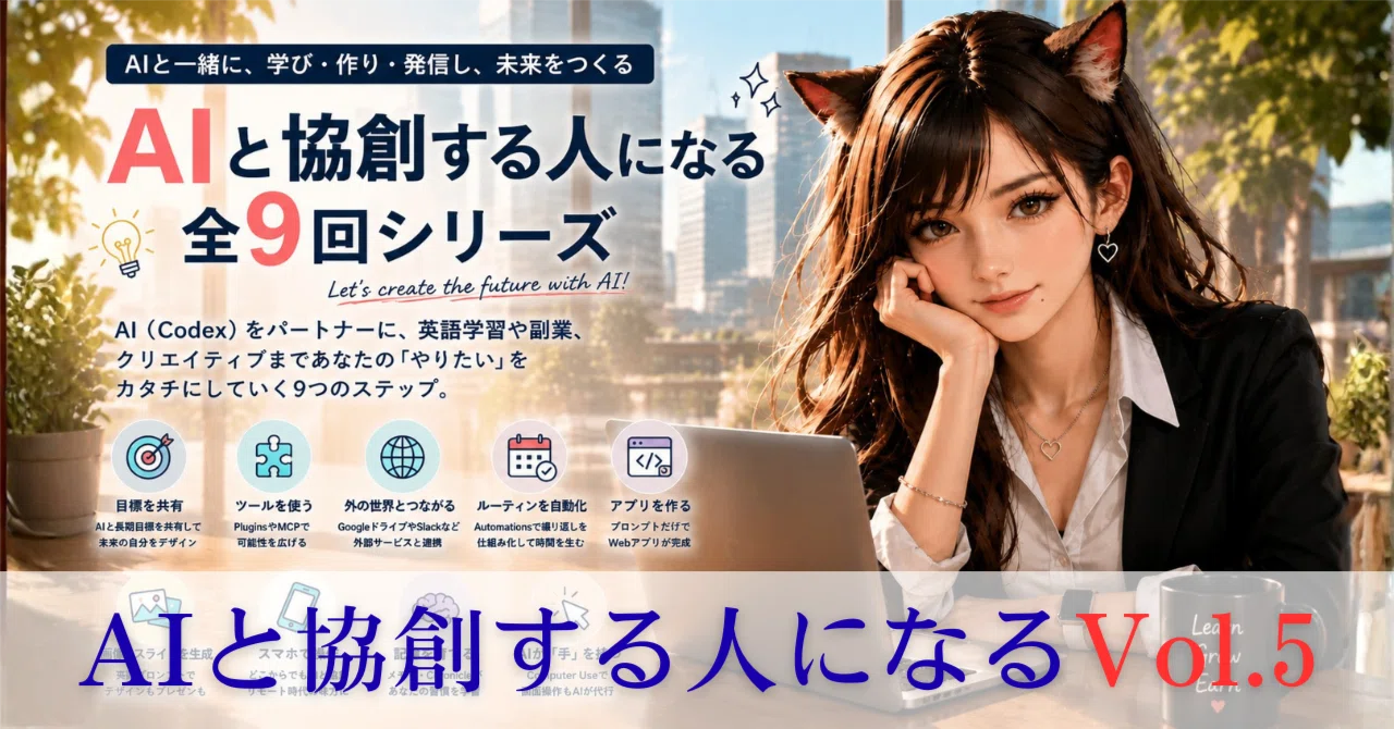 【AIと協創する人になる】Vol.5——Codexと一緒に「英語学習アプリ」を作るプロンプトだけで動くWebアプリが今日できる