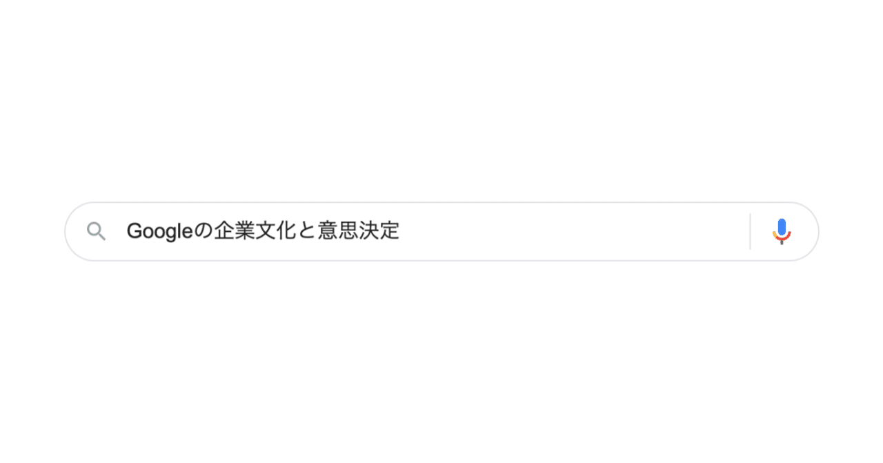 企業文化と意思決定 Yuin Tei Note