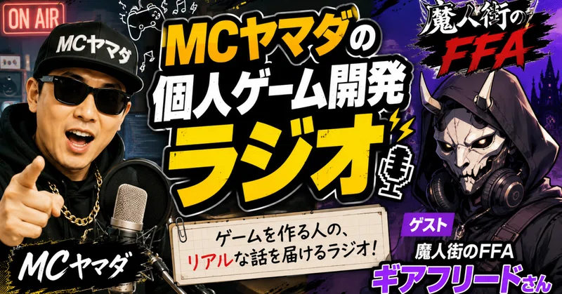【開発秘話】ヤマダさんの個人ゲーム開発ラジオに出演しました