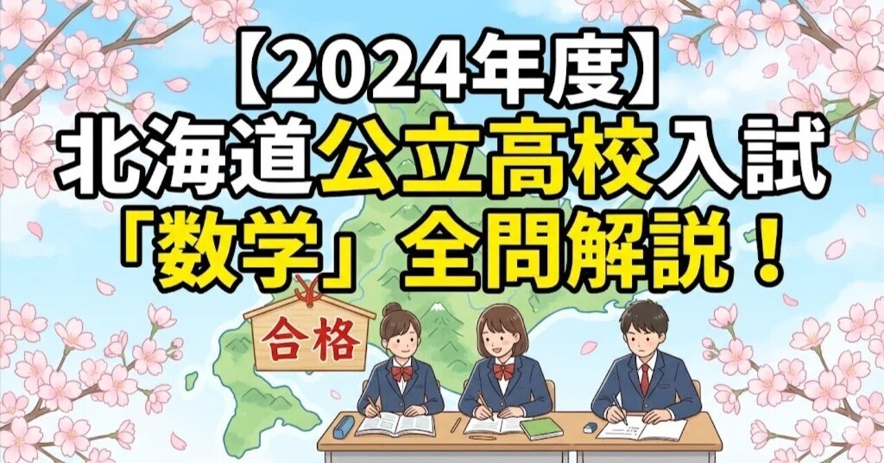 2024年度】北海道公立高校入試「数学」全問解説！合格へのポイント徹底