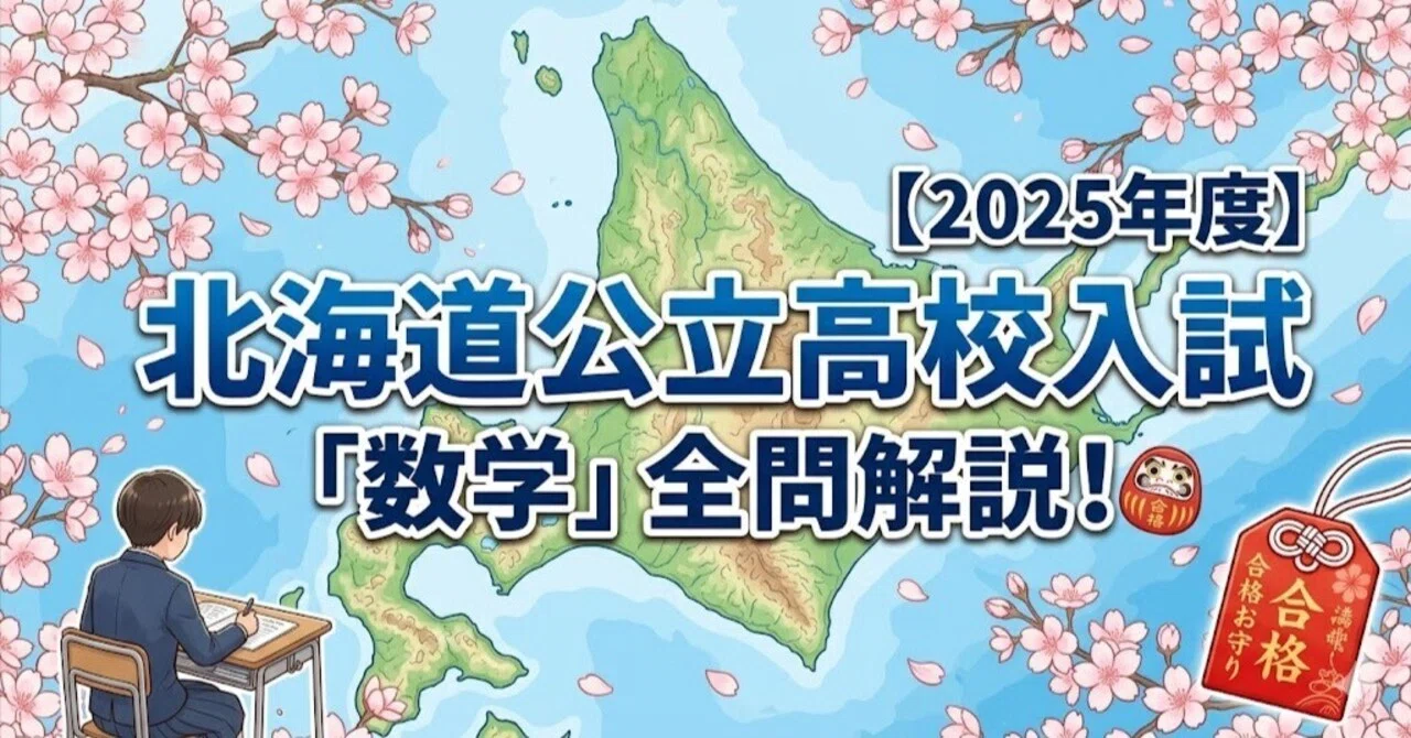 2025年度】北海道公立高校入試「数学」全問解説！合格へのポイント徹底
