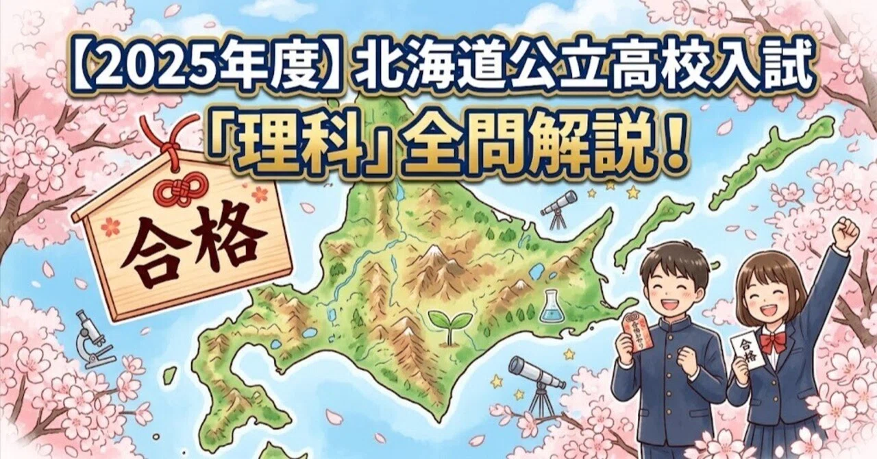 2025年度】北海道公立高校入試「理科」全問解説！合格へのポイント徹底