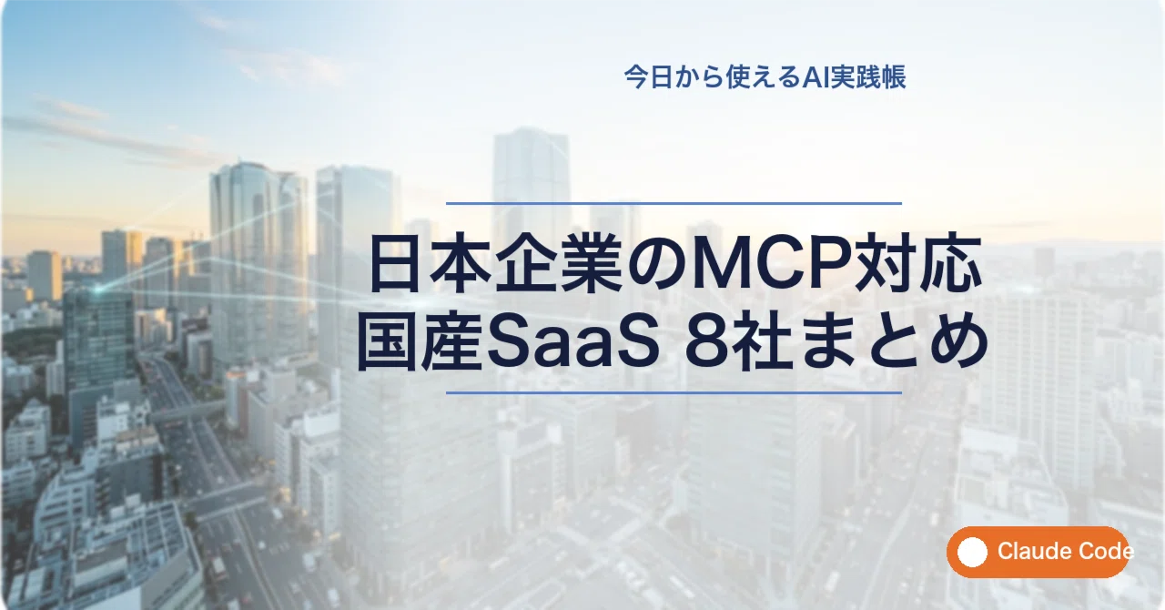 2026年5月版】日本企業のMCP対応はここまで来た｜国産SaaS 8社の最新