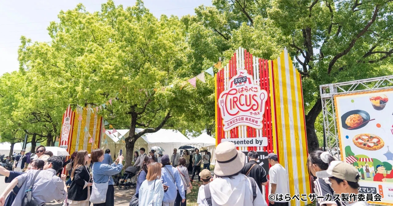 地元関西の飲食店を盛り上げたい！「はらぺこCIRCUS 2026」を開催