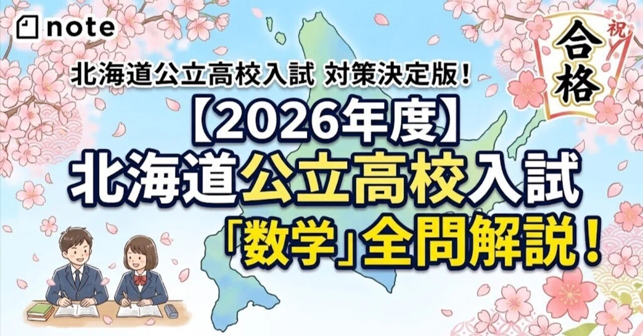 2026年度】北海道公立高校入試「数学」全問解説！合格へのポイント徹底
