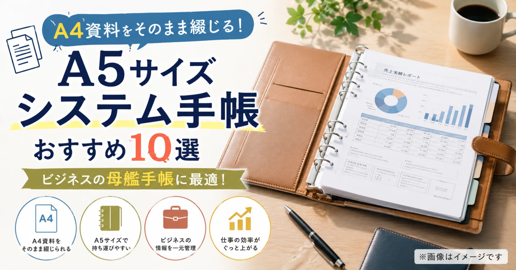 A4資料をそのまま綴じる！A5サイズシステム手帳おすすめ10選｜ビジネス