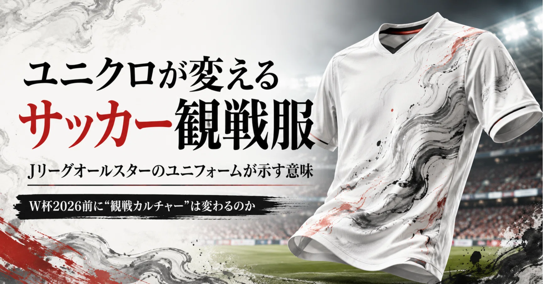 ユニクロがJリーグオールスターのユニフォームを作る意味｜W杯2026前に