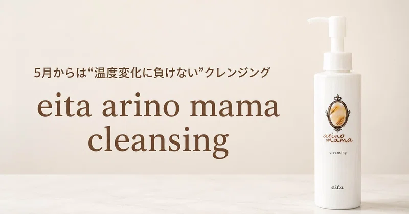 【5月からは“温度変化に負けない”クレンジング】