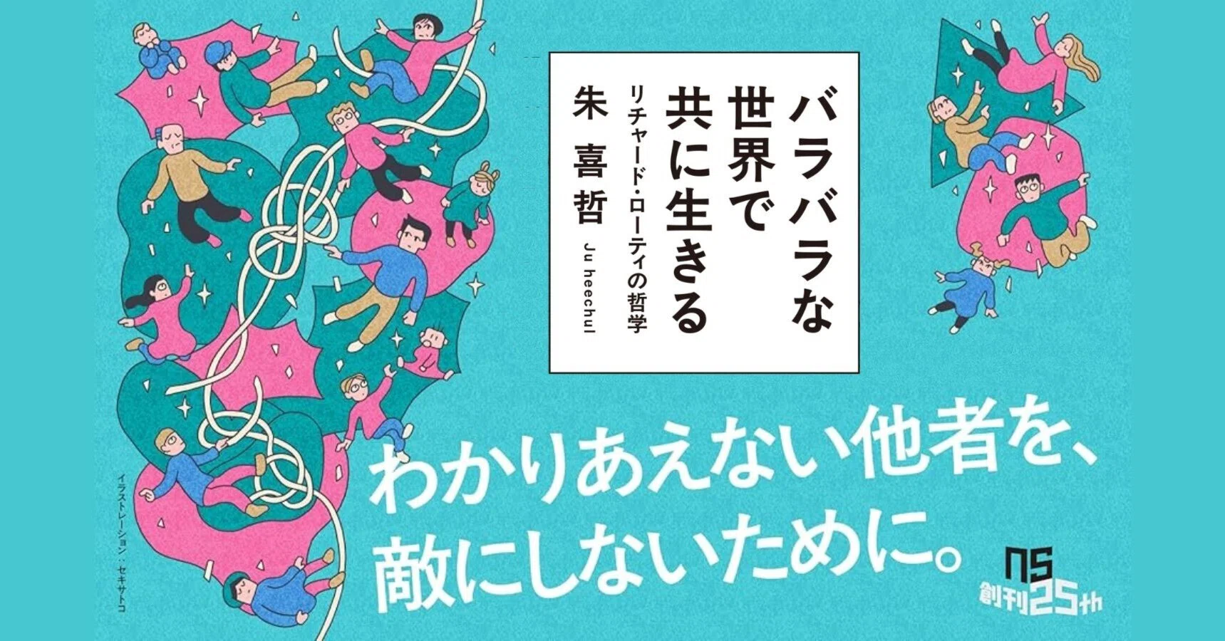 分断が深まる世界で、私たちは他者といかに語り合えるか＿朱 喜哲