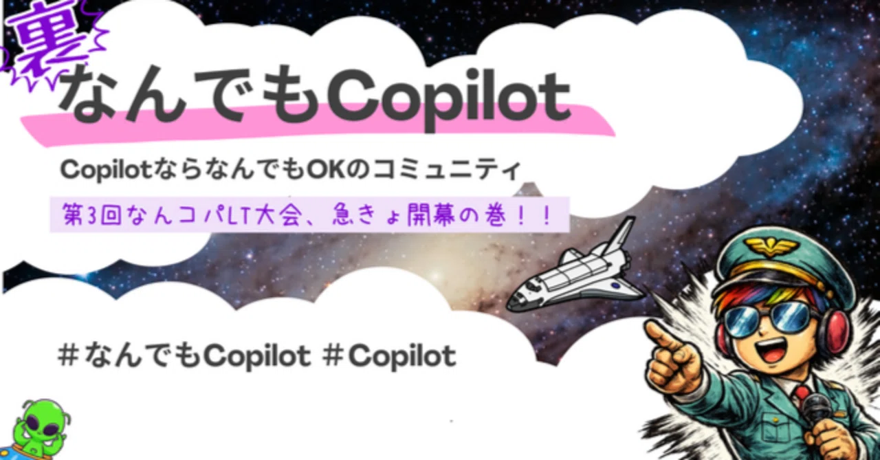 参加レポ】なんでもCopilot#80「裏コパ/第3回なんコパLT大会、急きょ