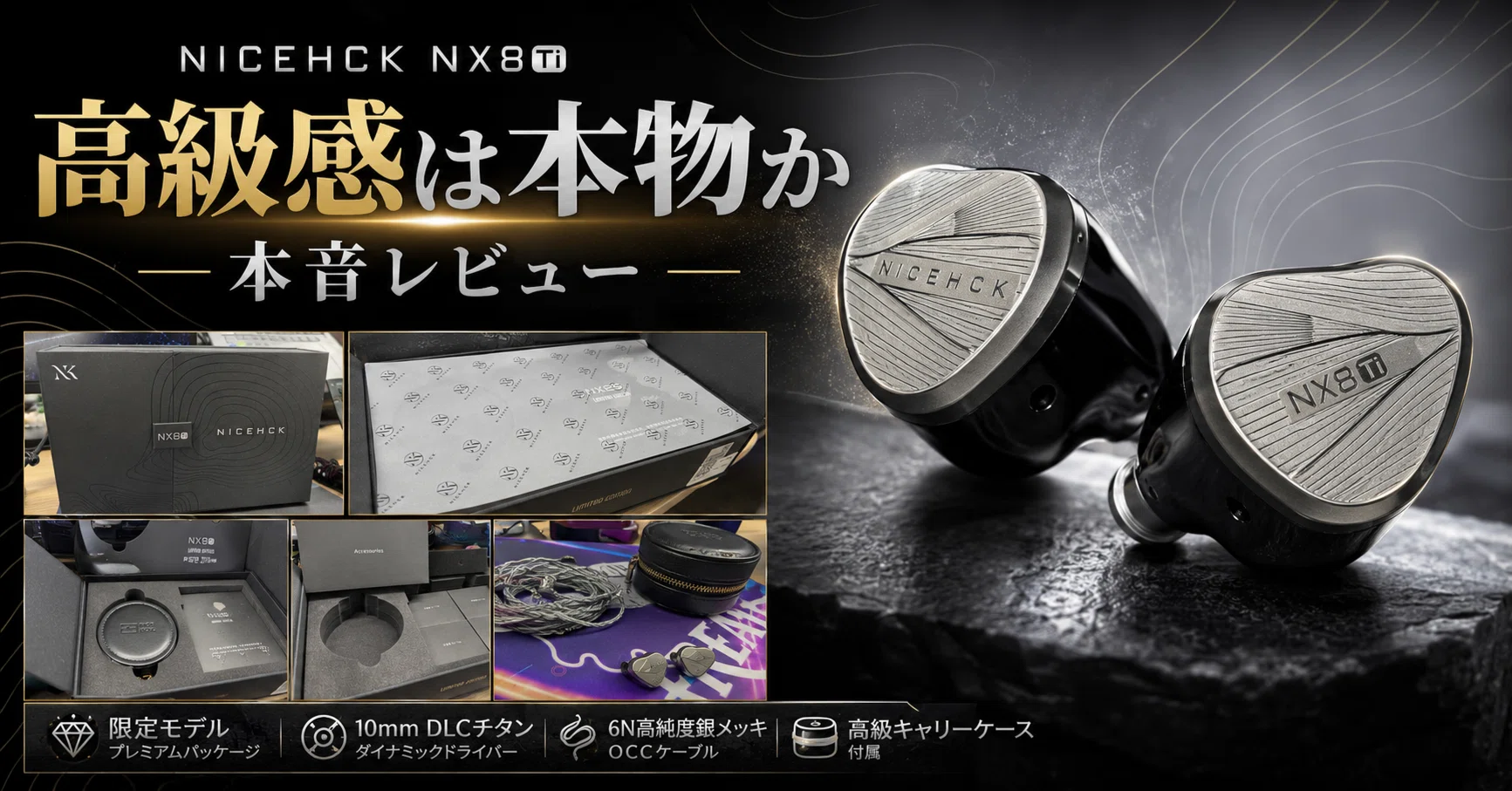 NICEHCK NX8Ti レビュー｜話題の限定機は本当に“買い”なのか。高評価の