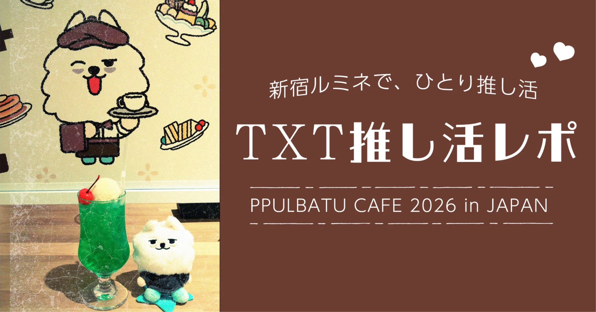 【最終値下げ】TXT プルバトゥカフェ まとめ売り プルバトゥカフェ新宿ルミネに行ってきた｜TXT推し活レポ&グッズ購入