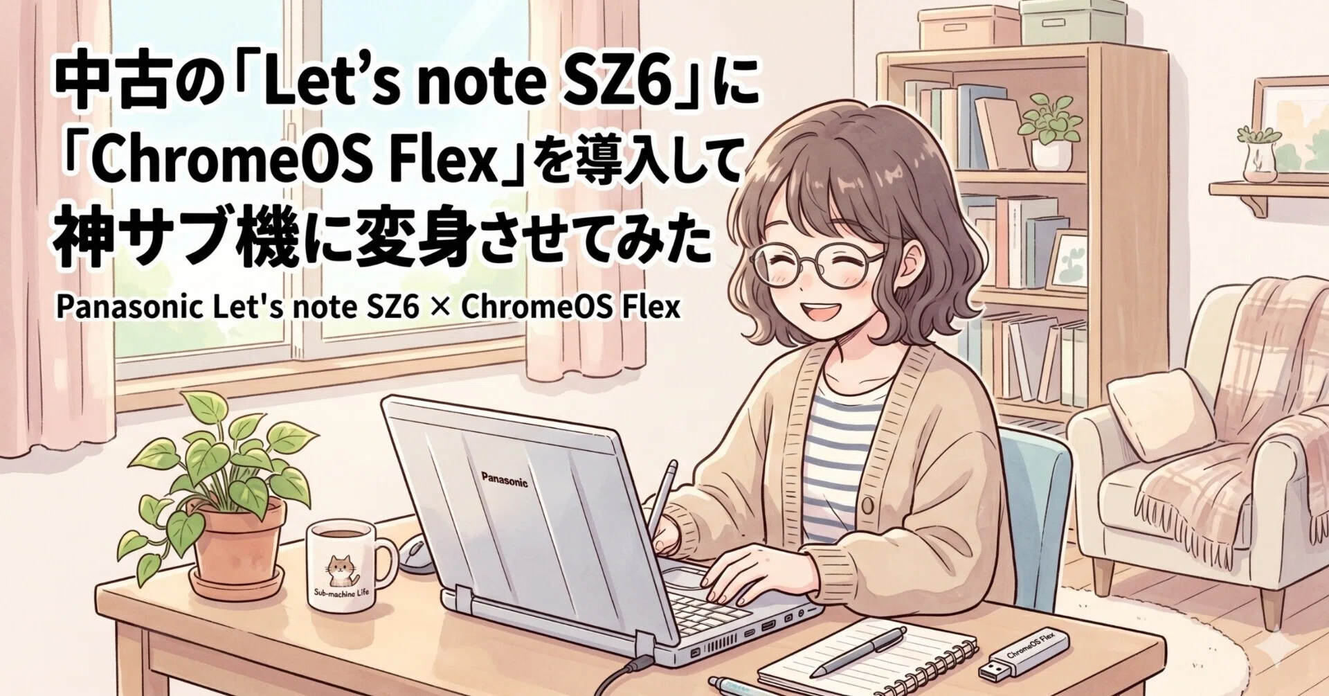 中古の「Let's note SZ6」に「ChromeOS Flex」を導入して神サブ機に