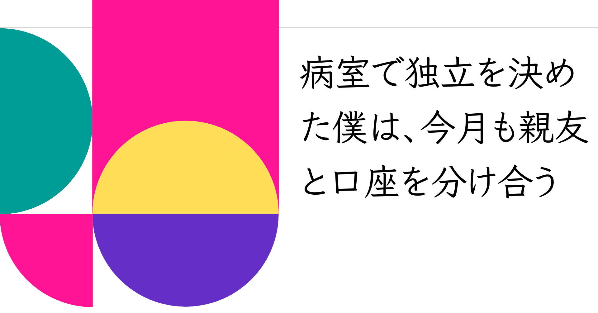 病室で独立を決めた僕は 今月も親友と口座を分け合う ユーキ 仙台のwebディレクター Note