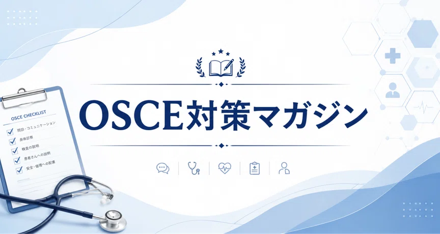 OSCE対策マガジン byリーフェ医学情報 - 2026-05｜リーフェ医学情報