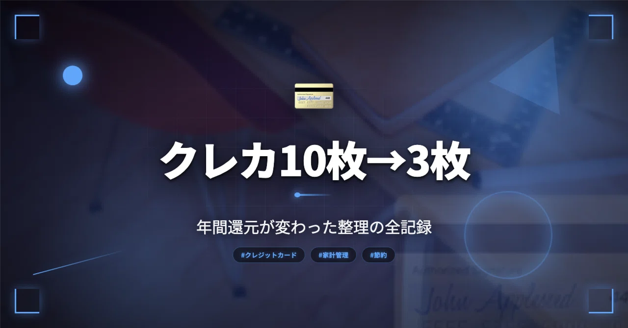 クレカ10枚→3枚で年間還元が変わった記録｜みんなに幸せおすそ分け子