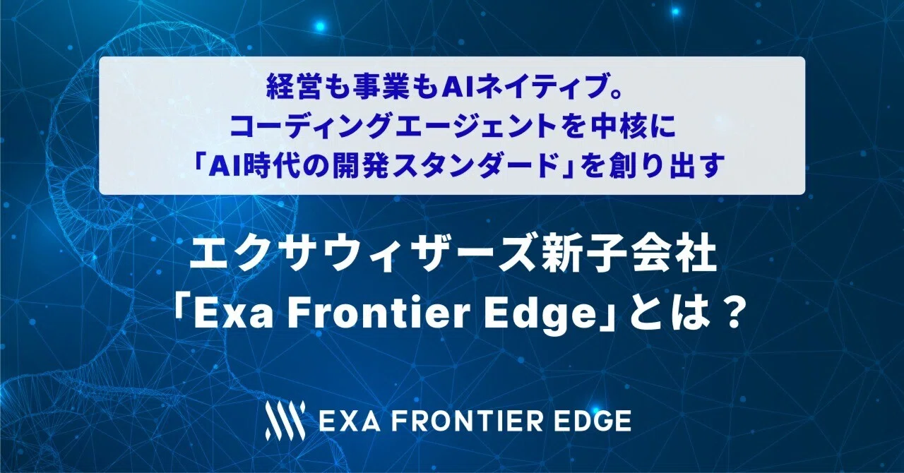 経営も事業もAIネイティブ。コーディングエージェントを中核に「AI時代
