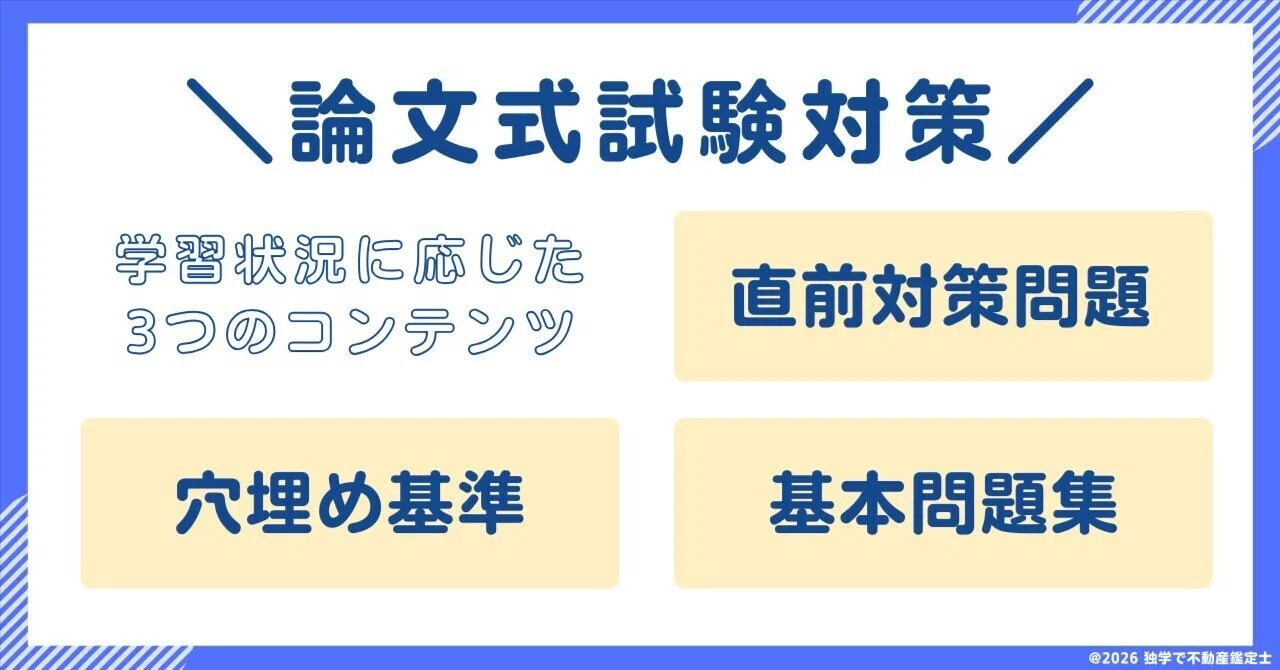 直前対策】2026論文式試験コンテンツ紹介｜独学で不動産鑑定士