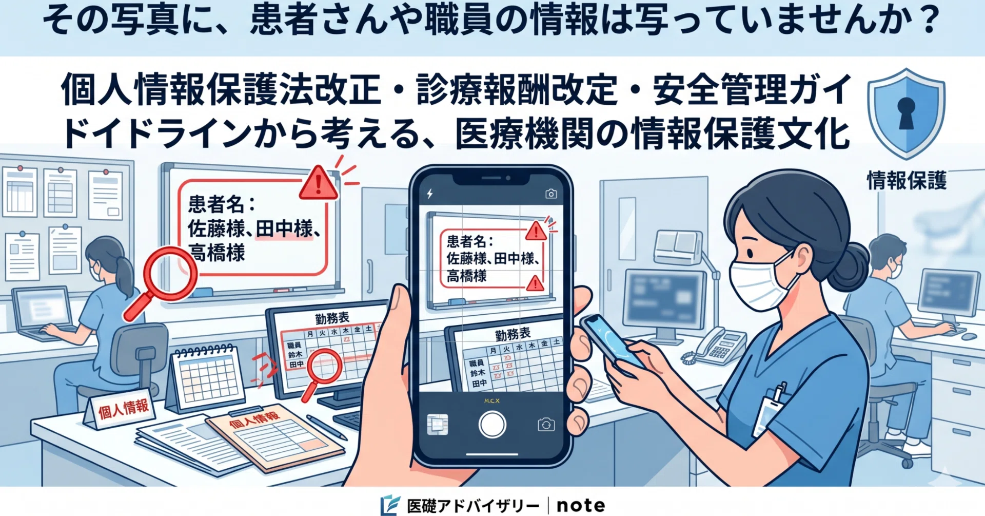 その写真に、患者さんや職員の情報は写っていませんか？｜医礎（い