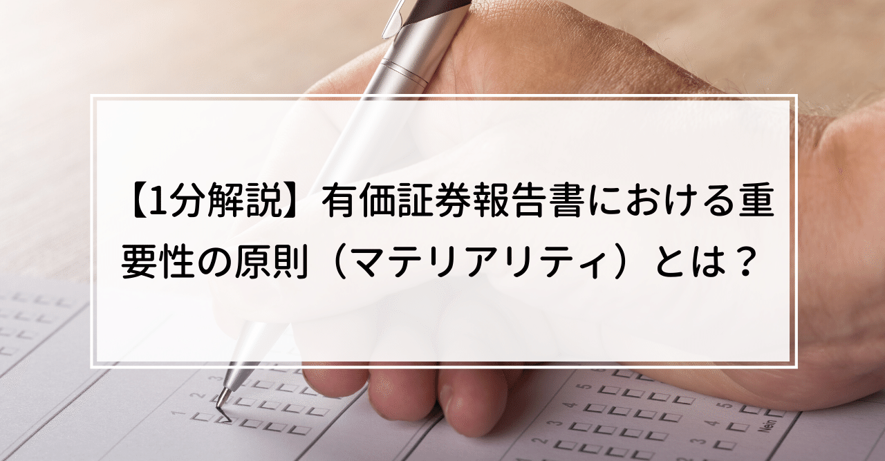 1分解説】有価証券報告書における重要性の原則（マテリアリティ）とは？｜Knight＠中小企業診断士